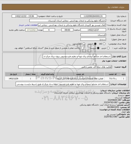 استعلام استعلام اخذ مشاور ذیصلاح برای تهیه و تنظیم طرح توجیهی پروژه ستاد مرکز ی