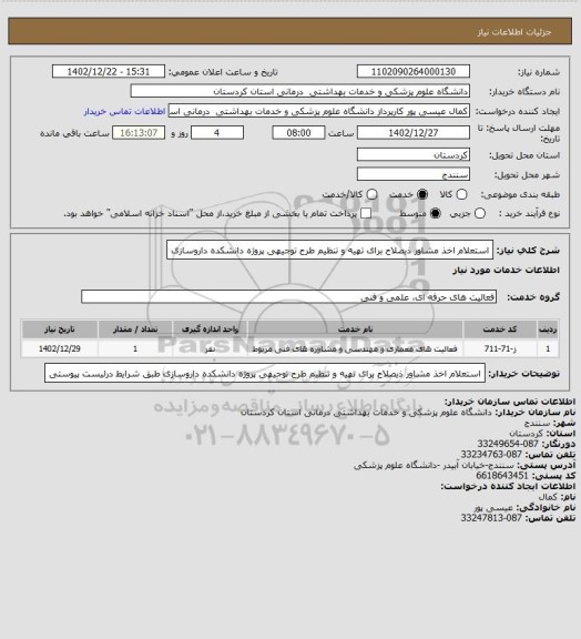 استعلام استعلام اخذ مشاور ذیصلاح برای تهیه و تنظیم طرح توجیهی پروژه دانشکده داروسازی