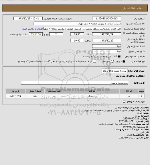 استعلام پرده به مقدار 160 درگاه