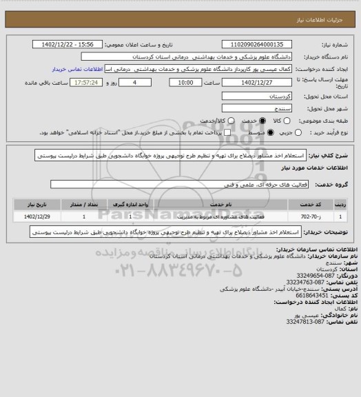 استعلام استعلام اخذ مشاور ذیصلاح برای تهیه و تنظیم طرح توجیهی پروژه خوابگاه دانشجویی طبق شرایط درلیست پیوستی