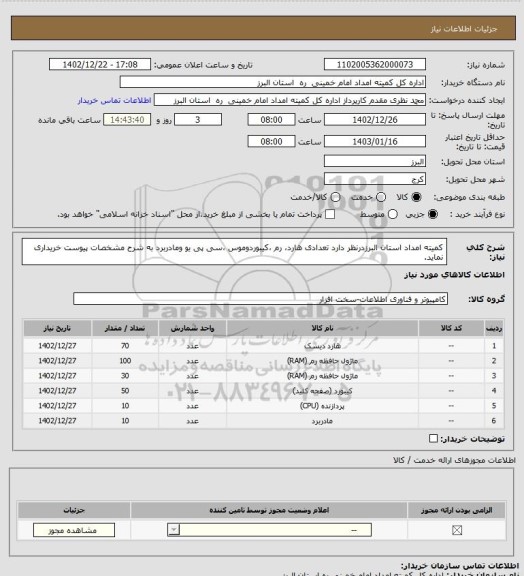 استعلام کمیته امداد استان البرزدرنظر دارد تعدادی هارد، رم ،کیبوردوموس ،سی پی یو ومادربرد به شرح مشخصات پیوست خریداری نماید.