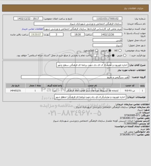 استعلام اجاره تلویزیون و نمایشگر ال ای دی جهت برنامه ای فرهنگی سطح شهر