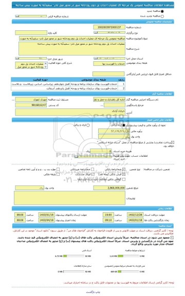 مناقصه، مناقصه عمومی یک مرحله ای عملیات احداث پل دوم رودخانه شور در محور میل نادر- سفیدآبه به صورت پیش ساخته