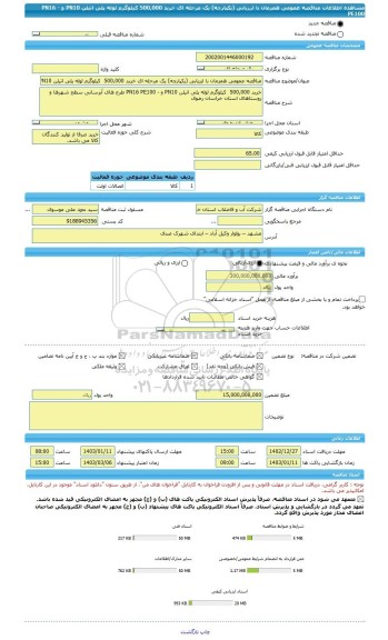 مناقصه، مناقصه عمومی همزمان با ارزیابی (یکپارچه) یک مرحله ای خربد 500,000  کیلوگرم لوله پلی اتیلن PN10 و - PN16 PE100