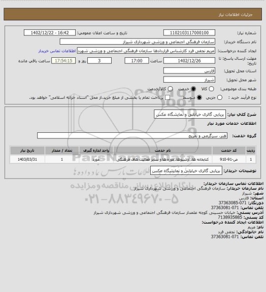 استعلام برپایی گالری خیابانی و نمایشگاه عکس