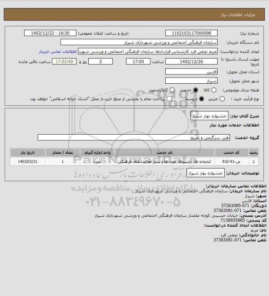 استعلام جشنواره بهار شیراز