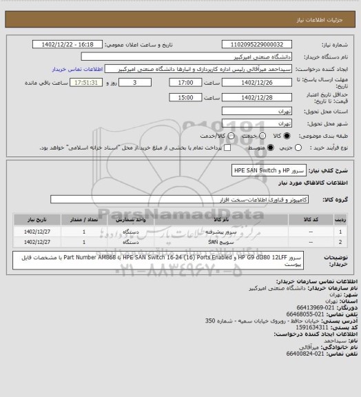 استعلام سرور HP و HPE SAN Switch