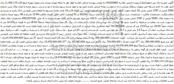 مزایده  پانزده ممیز نود و چهار صدم سهم مشاع از نود و شش سهم عرصه و اعیان پلاک ثبتی شماره 5590 فرعی از 2787 اصلی