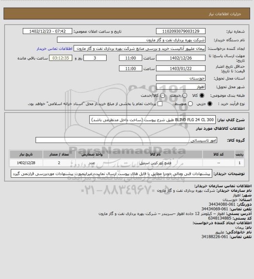 استعلام BLIND FLG 24 CL 300 طبق شرح پیوست (ساخت داخل مدنظرمی باشد)