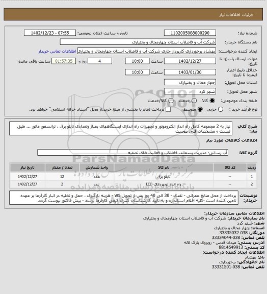 استعلام نیاز به 2 مجموعه کامل راه انداز الکتروموتور و تجهیزات راه اندازی ایستگاههای پمپاژ وتعدادی تابلو برق ، ترانسفور ماتور  ... طبق لیست و مشخصات فنی پیوست