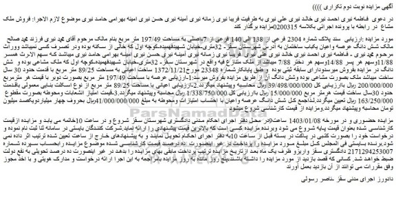 مزایده فروش شش دانگ عرصه واعیان یکباب ساختمان