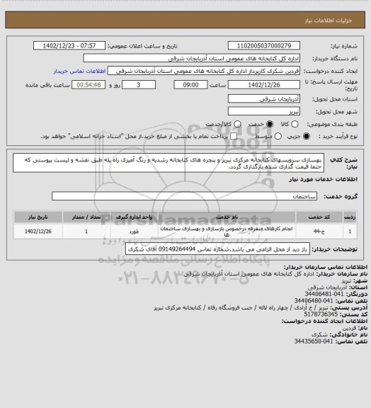 استعلام بهسازی سرویسهای کتابخانه مرکزی تبریز و پنجره های کتابخانه رشدیه و رنگ آمیزی راه پله طبق نقشه و  لیست پیوستی که حتما قیمت گذاری شده بارگذاری گردد.