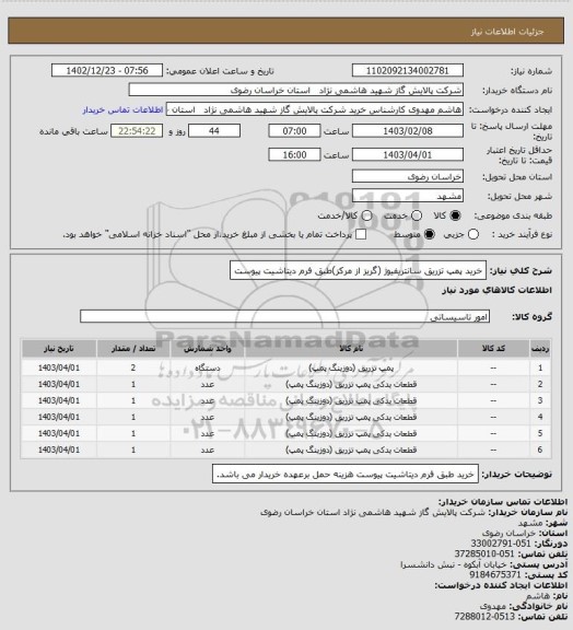 استعلام خرید پمپ تزریق سانتریفیوژ (گریز از مرکز)طبق فرم دیتاشیت پیوست