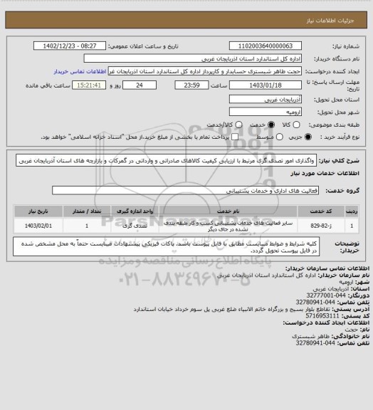 استعلام واگذاری امور تصدی گری مرتبط با ارزیابی کیفیت کالاهای صادراتی و وارداتی در گمرکات و بازارچه های استان آذربایجان غربی