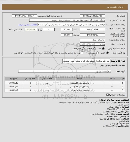 استعلام سه قلم یدکی ترانسفورماتور قدرت مطابق شرح پیوست