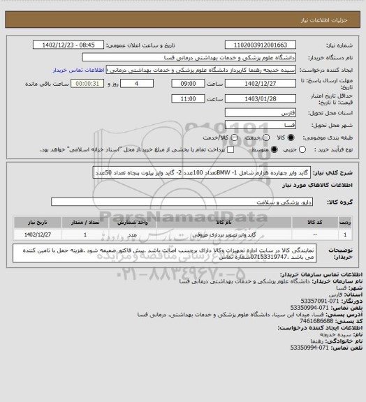 استعلام گاید وایر چهارده هزارم شامل 1- BMWتعداد 100عدد   2- گاید وایر پیلوت پنجاه         تعداد 50عدد