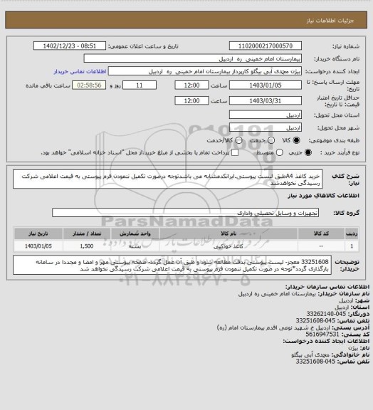 استعلام خرید کاغذ A4طبق لیست پیوستی.ایرانکدمشابه می باشدتوجه درصورت تکمیل ننمودن فرم پیوستی به قیمت اعلامی شرکت رسیدگی نخواهدشد