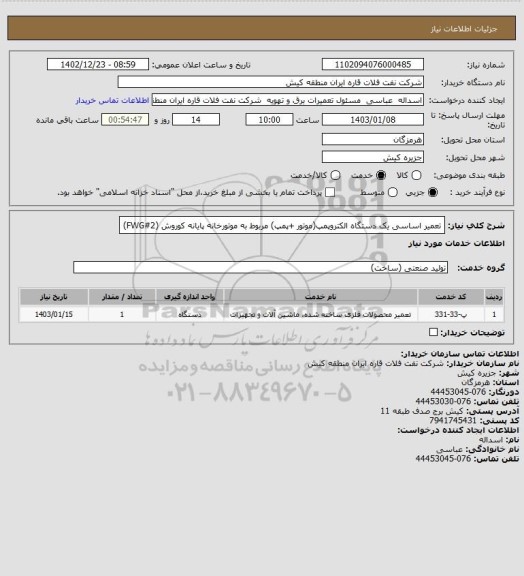 استعلام تعمیر اساسی یک دستگاه الکتروپمپ(موتور +پمپ) مربوط به موتورخانه پایانه کوروش    (FWG#2)