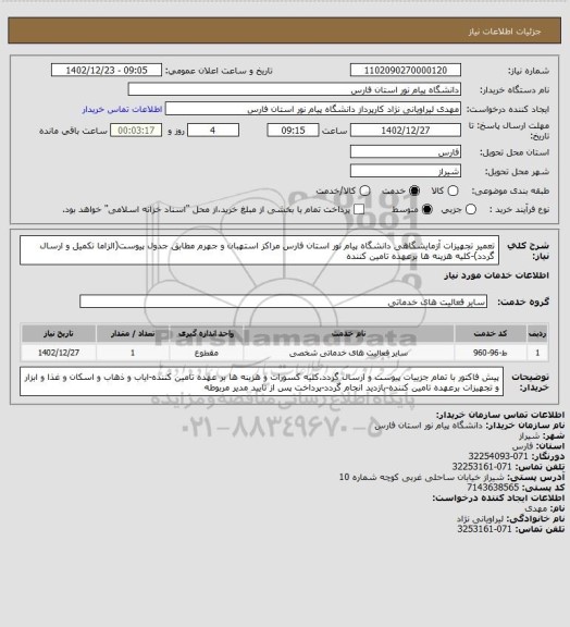 استعلام تعمیر تجهیزات آزمایشگاهی دانشگاه پیام نور استان فارس مراکز استهبان و جهرم مطابق جدول پیوست(الزاما تکمیل و ارسال گردد)-کلیه هزینه ها برعهده تامین کننده