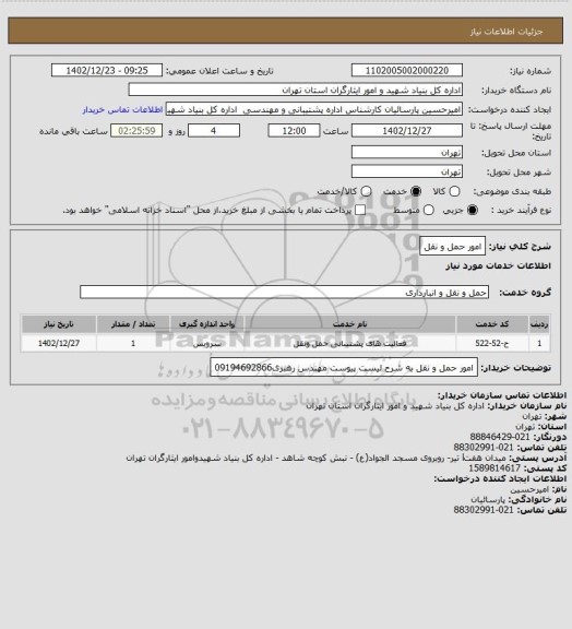 استعلام امور حمل و نقل