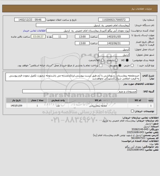 استعلام خریدملحفه بیمارستانی  و روبالشی با آرم طبق لیست پیوستی.ایرانکدمشابه می باشدتوجه درصورت تکمیل ننمودن فرم پیوستی به قیمت اعلامی شرکت رسیدگی نخواهدشد