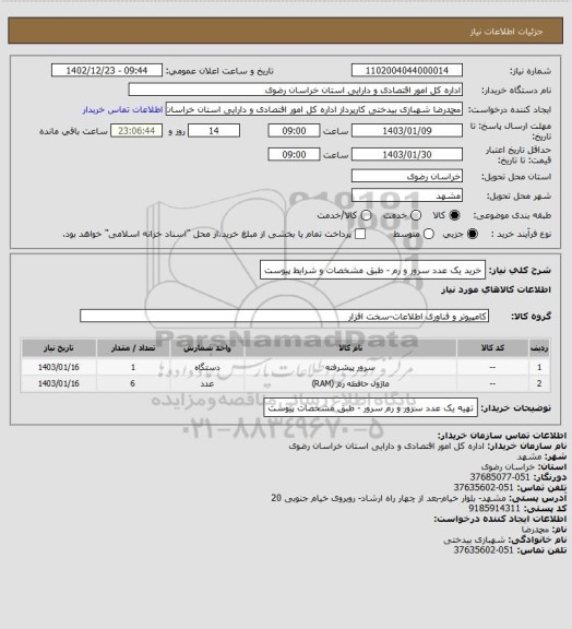 استعلام خرید یک عدد سرور و رم - طبق مشخصات و شرایط پیوست