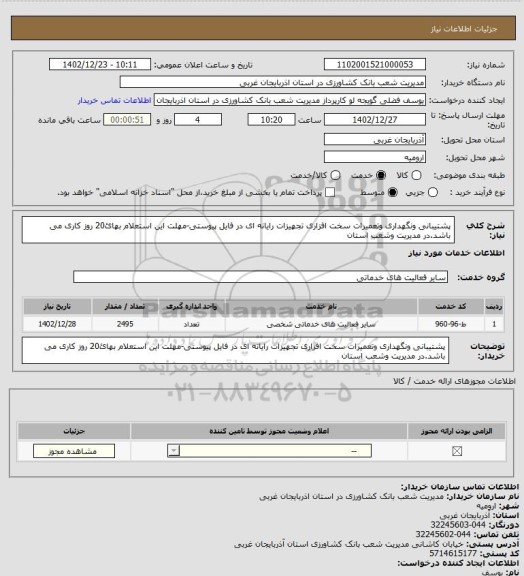 استعلام پشتیبانی ونگهداری وتعمیرات سخت افزاری تجهیزات رایانه ای در فایل پیوستی-مهلت این استعلام بهائ20 روز کاری می باشد.در مدیریت وشعب استان