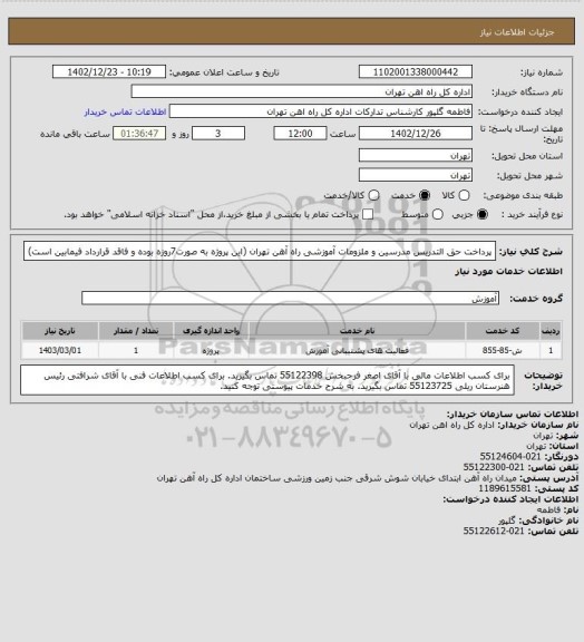 استعلام پرداخت حق التدریس مدرسین و ملزومات آموزشی راه آهن تهران (این پروژه به صورت7روزه بوده و فاقد قرارداد فیمابین است)