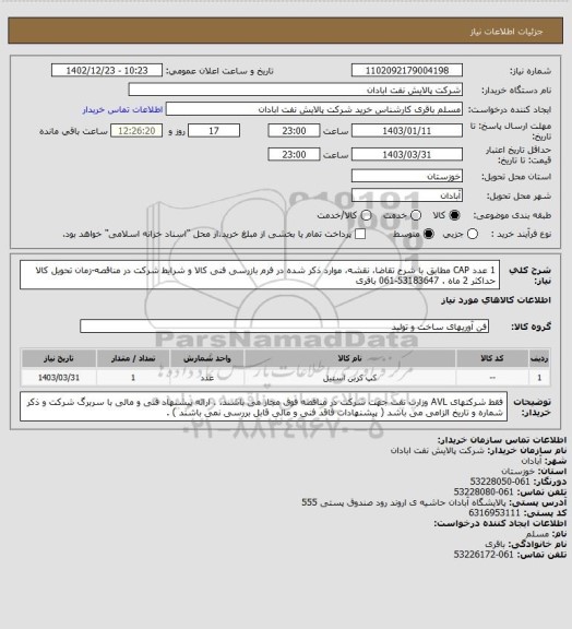 استعلام 1 عدد CAP  مطابق با شرح تقاضا، نقشه، موارد ذکر شده در فرم بازرسی فنی کالا و شرایط شرکت در مناقصه-زمان تحویل کالا حداکثر 2 ماه .  53183647-061 باقری