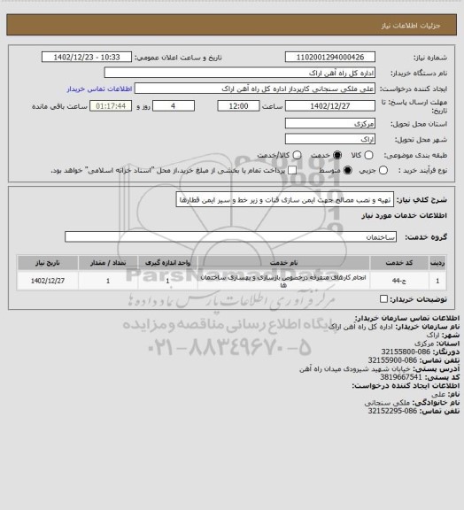 استعلام تهیه و نصب مصالح جهت ایمن سازی قنات و زیر خط و سیر ایمن قطارها