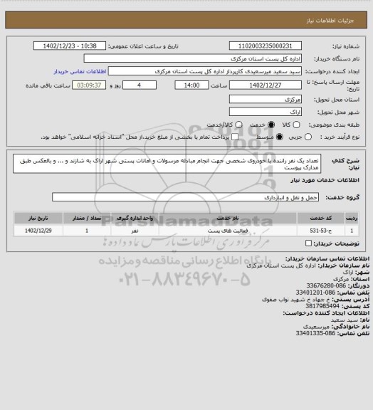 استعلام تعداد یک نفر راننده با خودروی شخصی جهت انجام مبادله مرسولات و امانات پستی شهر اراک به شازند و ... و بالعکس طبق مدارک پیوست