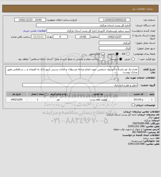 استعلام تعداد یک نفر راننده با خودروی شخصی جهت انجام مبادله مرسولات و امانات پستی شهر اراک به کمیجان و ... و بالعکس طبق مدارک پیوست