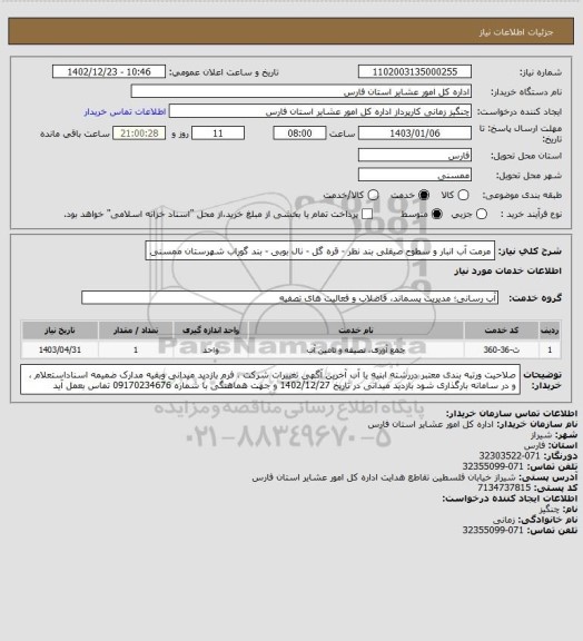 استعلام مرمت آب انبار  و  سطوح صیقلی بند نظر - قره گل - نال بوبی  - بند گوراب   شهرستان ممسنی