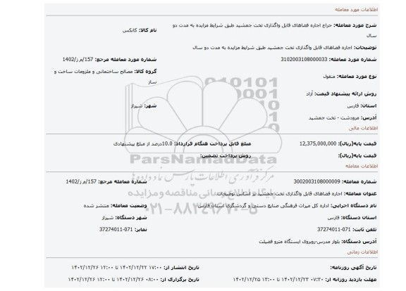 اجاره فضاهای قابل واگذاری تخت جمشید طبق شرایط مزایده به مدت دو سال