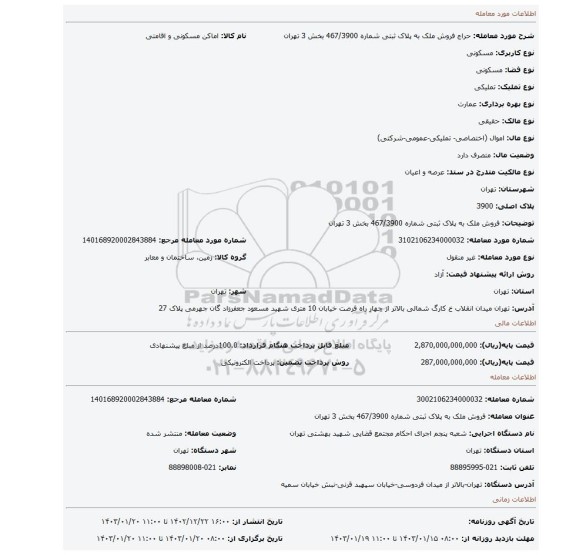 فروش ملک به پلاک ثبتی شماره 467/3900 بخش 3 تهران