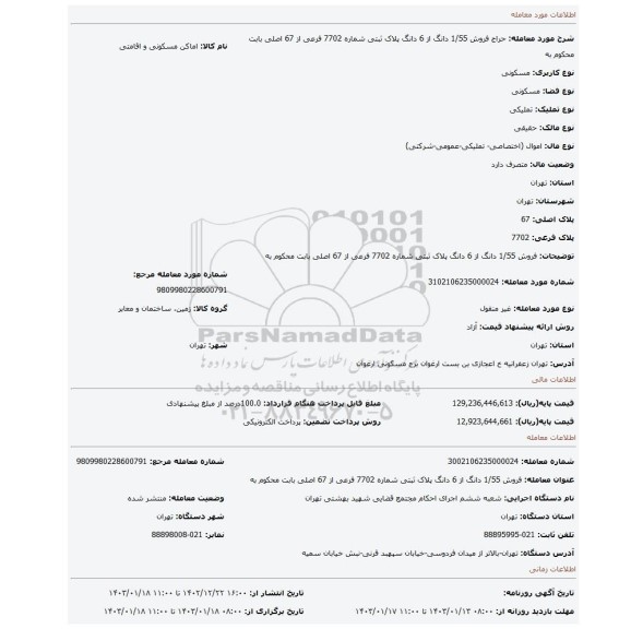 فروش 1/55 دانگ از 6 دانگ پلاک ثبتی شماره 7702 فرعی از 67 اصلی بابت محکوم به