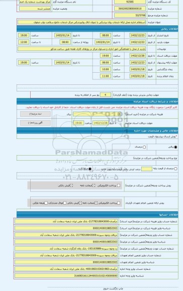 مزایده ، استعلام اجاره محل ارائه خدمات روان پزشکی با عنوان اتاق روانپزشکی مرکز خدمات جامع سلامت نواب صفوی