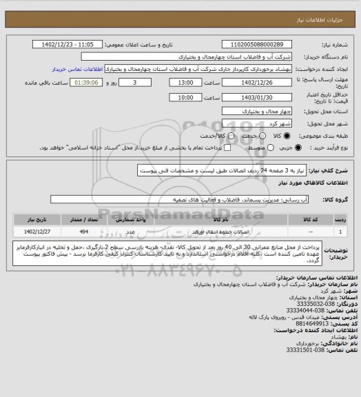 استعلام نیاز به 3 صفحه 24 ردیف اتصالات طبق لیست و مشخصات فنی پیوست