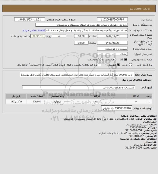 استعلام خرید 200000 کیلو گرم آسفالت سرد جهت محورهای حوزه استحفاظی شهرستان زاهدان (طبق فایل پیوست)