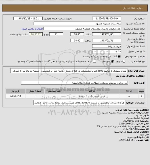 استعلام مخزن سپتیک با ظرفیت 2500 لیتر با مشخصات بار گذاری شده - هزینه حمل با فروشنده - تسویه دو ماه پس از تحویل -