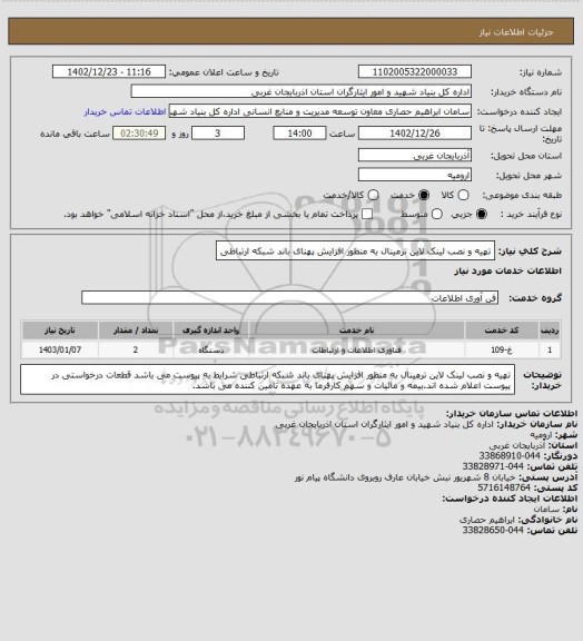 استعلام تهیه و نصب لینک لاین ترمینال به منظور افزایش پهنای باند شبکه ارتباطی