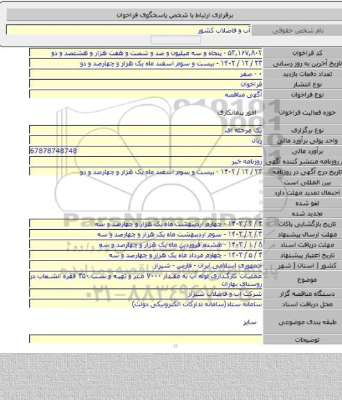 مناقصه, عملیات کارگذاری لوله آب به مقدار ۷۰۰۰ متر و تهیه و نصب ۴۵۰ فقره انشعاب در روستای بهاران