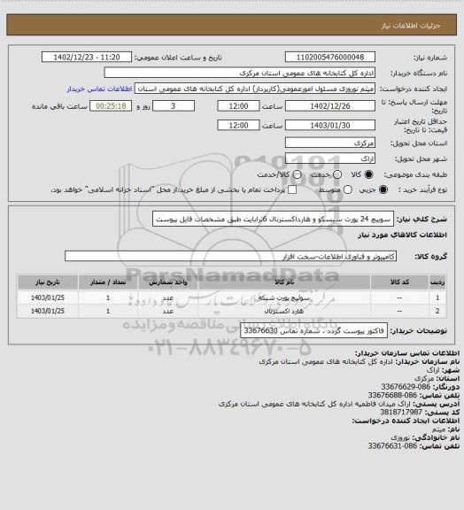 استعلام سوییچ 24 پورت سیسکو و هارداکسترنال 6ترابایت طبق مشخصات فایل پیوست