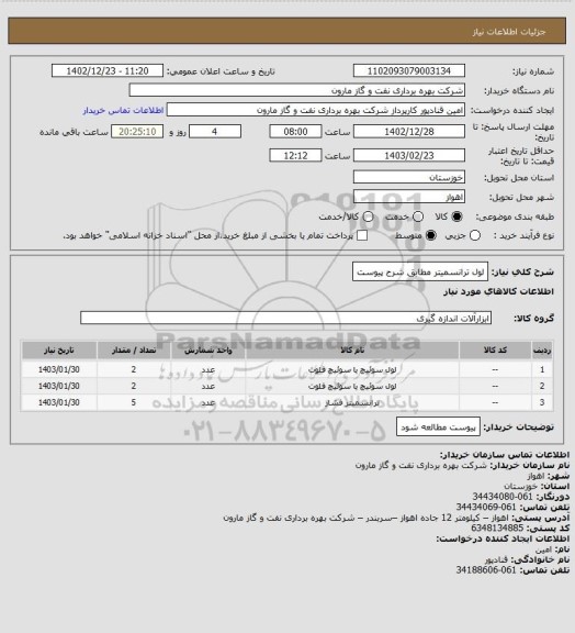 استعلام لول ترانسمیتر مطابق شرح پیوست