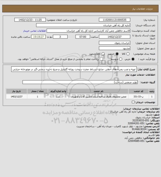 استعلام  تهیه و نصب پمپ¬های خطی، منابع انبساط، مخزن سوخت روزانه گازوئیل و منبع ذخیره سختی-گیر در موتورخانه حرارتی