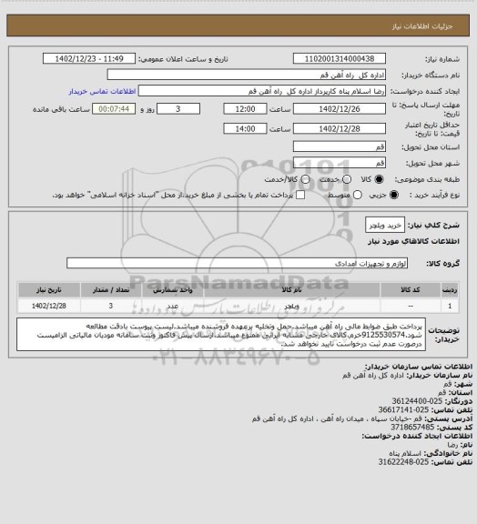 استعلام خرید ویلچر