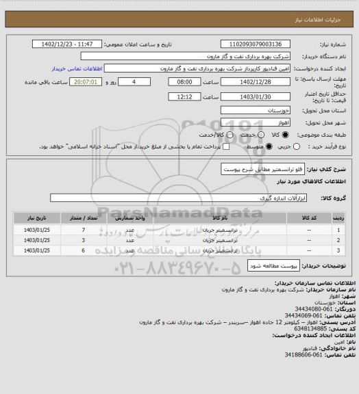 استعلام فلو ترانسمتیر مطابق شرح پیوست