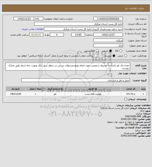 استعلام تعداد یک نفر راننده با خودروی شخصی جهت انجام توزیع مرسولات پستی در سطح شهر اراک  بصورت دانه شمار  طبق مدارک پیوست