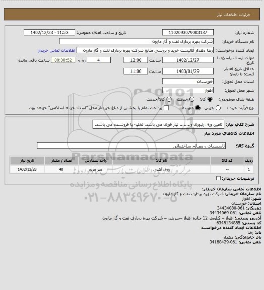 استعلام تامین ورق زنبوری و........ نیاز فوری می باشد. تخلیه با فروشنده می باشد.