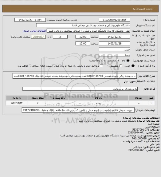 استعلام ..   .. پوشه رنگی پشت طوسی 50*35 /40000عدد بیمارستانی ..و..پوشه پشت طوسی تک رنگ 50*35 / 6000عدد